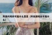 开源代码许可是什么意思（开放源码许可是什么）