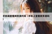 手机端查看网页源代码（手机上查看网页源码）