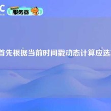 我们首先根据当前时间戳动态计算应选项目。