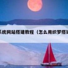 织梦系统网站搭建教程（怎么用织梦搭建一个网站）
