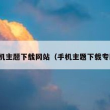 手机主题下载网站（手机主题下载专区）