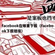 facebook在哪里下载（facebook下载链接）