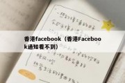 香港facebook（香港Facebook通知看不到）