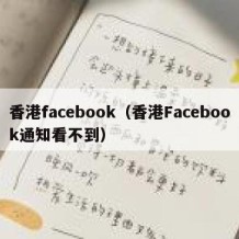 香港facebook（香港Facebook通知看不到）