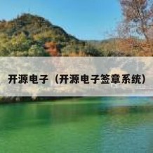 开源电子（开源电子签章系统）