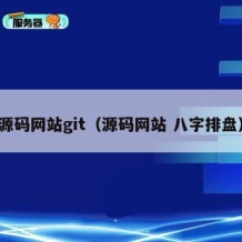 源码网站git（源码网站 八字排盘）