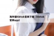 海外版tiktok官网下载（tiktok官网app）