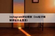 instagram评论限制（ins帖子限制评论什么意思）