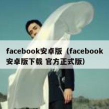 facebook安卓版（facebook安卓版下载 官方正式版）