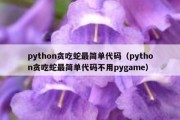 python贪吃蛇最简单代码（python贪吃蛇最简单代码不用pygame）