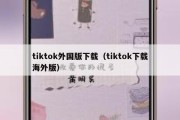 tiktok外国版下载（tiktok下载海外版）