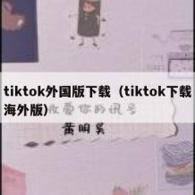 tiktok外国版下载（tiktok下载海外版）