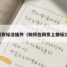 网页标注插件（如何在网页上做标注）