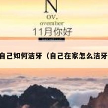 自己如何洁牙（自己在家怎么洁牙）