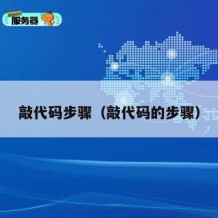 敲代码步骤（敲代码的步骤）