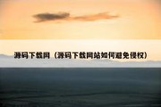 源码下载网（源码下载网站如何避免侵权）