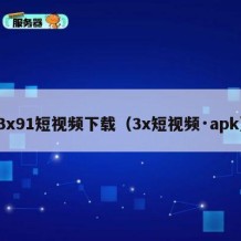 3x91短视频下载（3x短视频·apk）