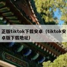 正版tiktok下载安卓（tiktok安卓版下载地址）