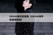 tiktok海外短视频（tiktok海外短视频教程）