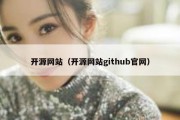 开源网站（开源网站github官网）