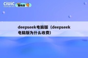 deepseek电脑版（deepseek电脑版为什么收费）