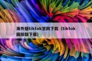 海外版tiktok官网下载（tiktok国际版下载）