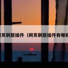网页刷题插件（网页刷题插件有哪些）