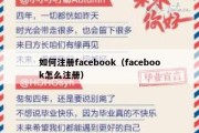 如何注册facebook（facebook怎么注册）