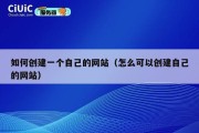 如何创建一个自己的网站（怎么可以创建自己的网站）