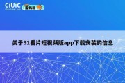 关于91看片短视频版app下载安装的信息