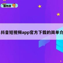 91抖音短视频app官方下载的简单介绍