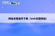 网站主题插件下载（web主题网站）