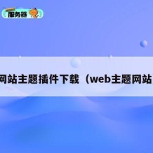 网站主题插件下载（web主题网站）