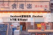 facebook营销软件（facebook下载 官方app）