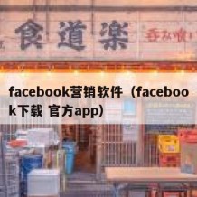 facebook营销软件（facebook下载 官方app）