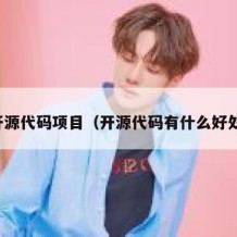 开源代码项目（开源代码有什么好处）