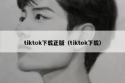 tiktok下载正版（tiktok下载）