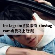 instagram点赞撤销（instagram点赞马上取消）