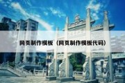 网页制作模板（网页制作模板代码）
