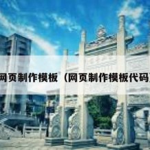 网页制作模板（网页制作模板代码）