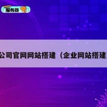 公司官网网站搭建（企业网站搭建）
