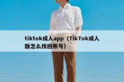 tiktok成人app（TikTok成人版怎么找回账号）