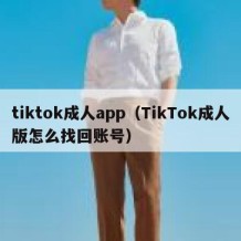 tiktok成人app（TikTok成人版怎么找回账号）