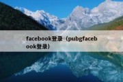 facebook登录（pubgfacebook登录）