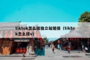 tiktok怎么挂独立站链接（tiktok怎么挂v）