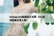 instagram隐藏自己点赞（ins如何隐藏点赞人数）