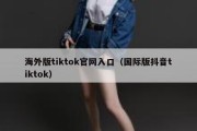 海外版tiktok官网入口（国际版抖音tiktok）