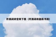 开源阅读官网下载（开源阅读最新书源）