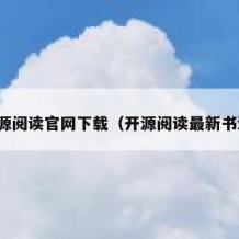 开源阅读官网下载（开源阅读最新书源）