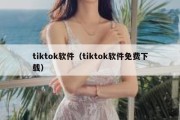 tiktok软件（tiktok软件免费下载）